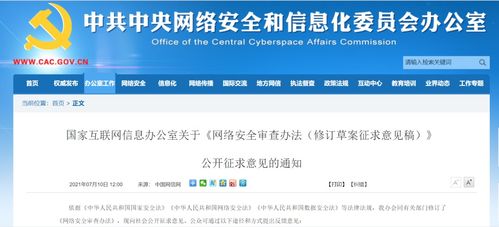 網(wǎng)絡(luò)安全審查辦法修訂草案公開(kāi)征求意見(jiàn)，規(guī)范物聯(lián)網(wǎng)應(yīng)用服務(wù)等企業(yè)海外上市